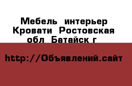 Мебель, интерьер Кровати. Ростовская обл.,Батайск г.